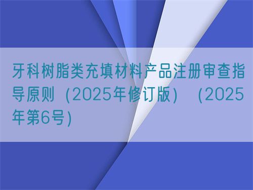 牙科樹脂類充填材料產品注冊審查指導原則(2025年修訂版)(2025年第6號)(圖1) 牙科樹脂類充填材料產品注冊審查指導原則(2025年修訂版)(2025年第6號)(圖1)