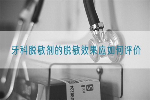 牙科脫敏劑的脫敏效果應(yīng)如何評(píng)價(jià)(圖1)