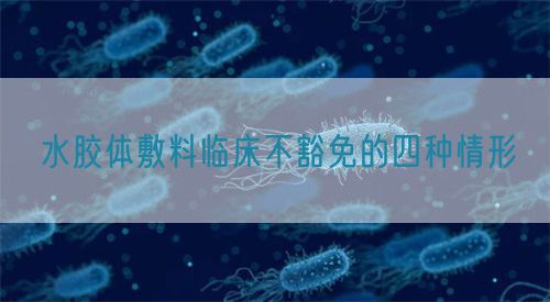 水膠體敷料臨床不豁免的四種情形(圖1)