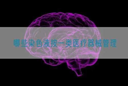 哪些染色液按一類醫(yī)療器械管理(圖1)