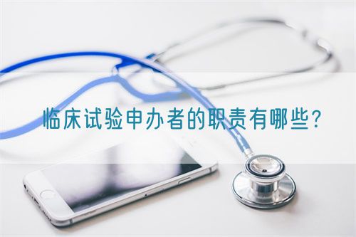 臨床試驗(yàn)申辦者的職責(zé)有哪些？(圖1)