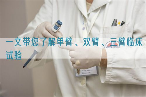 一文帶您了解單臂、雙臂、三臂臨床試驗(yàn)(圖1)