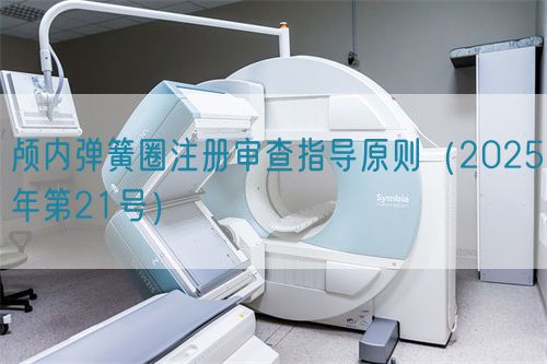 顱內(nèi)彈簧圈注冊(cè)審查指導(dǎo)原則（2025年第21號(hào)）(圖1)