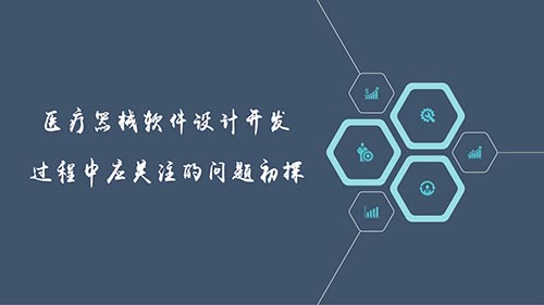 醫(yī)療器械軟件設(shè)計(jì)開發(fā)過(guò)程中應(yīng)關(guān)注的問(wèn)題初探(圖1)