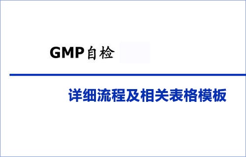 GMP自檢詳細流程及相關表格模板