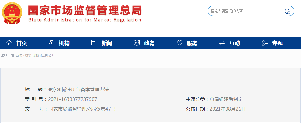 醫(yī)療器械注冊(cè)與備案管理辦法（市場總局令第47號(hào)）(圖1)