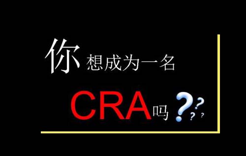 無經(jīng)驗怎么入行CRA？入行CRA的硬性條件有哪些？(圖2)