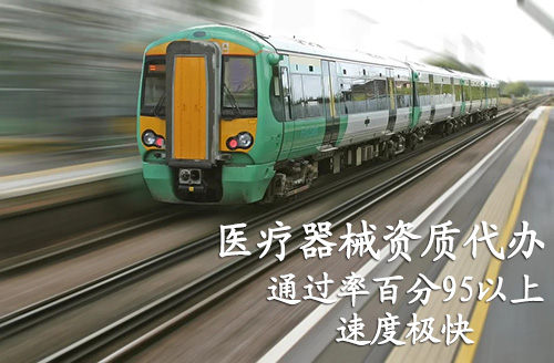 重慶醫(yī)療器械注冊證代辦,重慶二三類醫(yī)療器械產品注冊證咨詢公司(圖5)