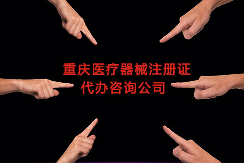 重慶醫(yī)療器械注冊證代辦,重慶二三類醫(yī)療器械產品注冊證咨詢公司(圖1)