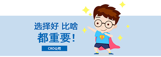 如何選擇合適的臨床試驗CRO公司？優(yōu)質CRO公司的評估標準