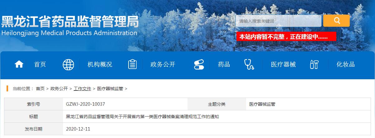 黑龍江省藥品監(jiān)督管理局關(guān)于開(kāi)展省內(nèi)第一類(lèi)醫(yī)療器械備案清理規(guī)范工作的通知(黑藥監(jiān)規(guī)〔2020〕3號(hào))(圖1) 黑龍江省藥品監(jiān)督管理局關(guān)于開(kāi)展省內(nèi)第一類(lèi)醫(yī)療器械備案清理規(guī)范工作的通知(黑藥監(jiān)規(guī)〔2020〕3號(hào))(圖1)
