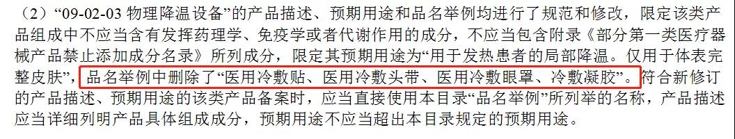 醫(yī)用冷敷貼還能以一類醫(yī)療器械備案嗎？第一類醫(yī)療器械不能含有哪些成分？(圖3)