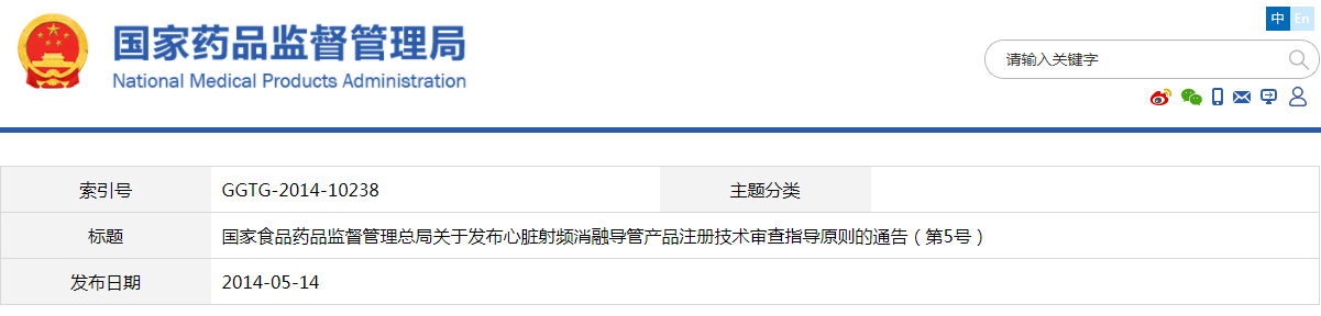 心臟射頻消融導(dǎo)管產(chǎn)品注冊(cè)技術(shù)審查指導(dǎo)原則(2014年第5號(hào))(圖1) 心臟射頻消融導(dǎo)管產(chǎn)品注冊(cè)技術(shù)審查指導(dǎo)原則(2014年第5號(hào))(圖1)